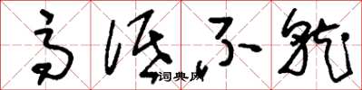 刘少英高低不就草书怎么写