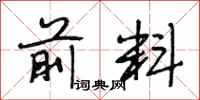 段相林前料行书怎么写