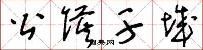 刘少英公侯干城草书怎么写