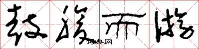 刘少英鼓腹而游草书怎么写