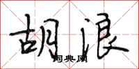 段相林胡浪行书怎么写