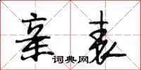 段相林亲表行书怎么写