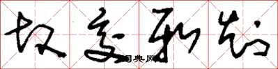 刘少英故交新知草书怎么写