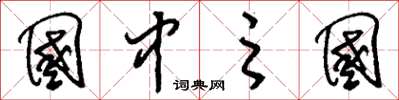 刘少英国中之国草书怎么写