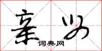 段相林亲母行书怎么写