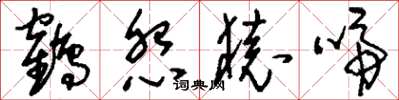 刘少英鹤怨猿啼草书怎么写