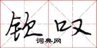 段相林钦叹行书怎么写