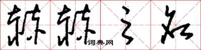 刘少英赫赫之名草书怎么写