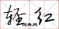 段相林轻红行书怎么写