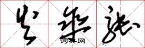 刘少英火伞张草书怎么写