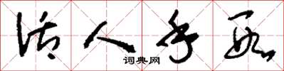 刘少英活人手段草书怎么写