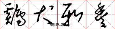 刘少英鸡犬新丰草书怎么写