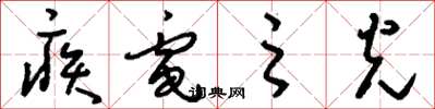刘少英疾电之光草书怎么写