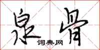 段相林泉骨行书怎么写
