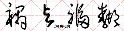 刘少英祸与福邻草书怎么写