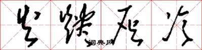 刘少英火烬灰冷草书怎么写