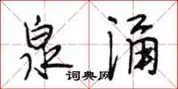 段相林泉涌行书怎么写