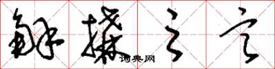 刘少英解构之言草书怎么写