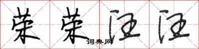 段相林荣荣汪汪行书怎么写