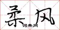 段相林柔风行书怎么写