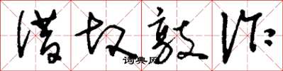 刘少英借故敲诈草书怎么写