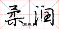 段相林柔润行书怎么写