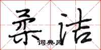 段相林柔洁行书怎么写