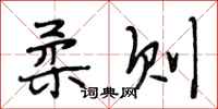 段相林柔则行书怎么写