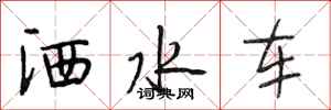 段相林洒水车行书怎么写