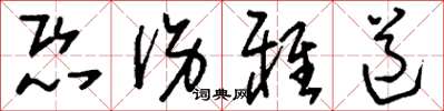 刘少英恐伤雅道草书怎么写