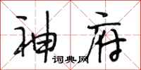 段相林神府行书怎么写