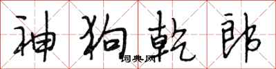 段相林神狗乾郎行书怎么写