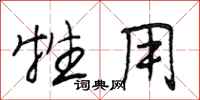 段相林牲用行书怎么写