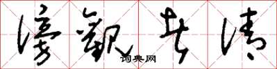 刘少英傍观者清草书怎么写