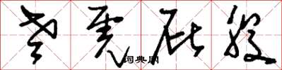 刘少英老虎屁股草书怎么写
