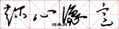刘少英趁心像意草书怎么写