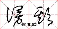 王冬龄谩欺草书怎么写