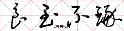 刘少英良玉不琢草书怎么写
