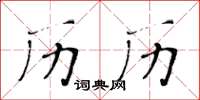 黄华生历历楷书怎么写