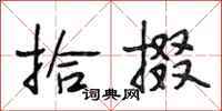 段相林拾掇行书怎么写