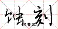 段相林蚀刻行书怎么写