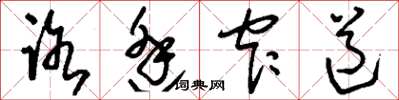 刘少英路逢窄道草书怎么写