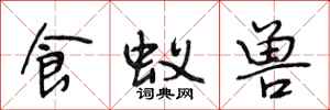 段相林食蚁兽行书怎么写