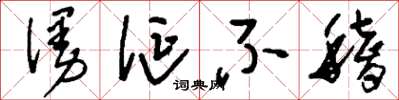 刘少英漫诞不稽草书怎么写
