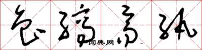 刘少英鲁缟齐纨草书怎么写