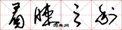刘少英眉睫之利草书怎么写