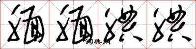 刘少英腼腼腆腆草书怎么写