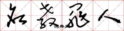 刘少英名教罪人草书怎么写