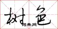 段相林树色行书怎么写