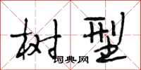 段相林树型行书怎么写